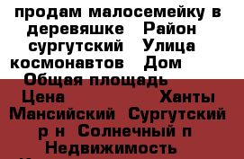 продам малосемейку в деревяшке › Район ­ сургутский › Улица ­ космонавтов › Дом ­ 21 › Общая площадь ­ 30 › Цена ­ 1 400 000 - Ханты-Мансийский, Сургутский р-н, Солнечный п. Недвижимость » Квартиры продажа   . Ханты-Мансийский